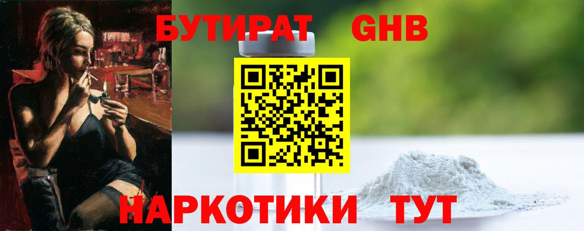 БУТИРАТ оксибутират Ачхой-Мартан